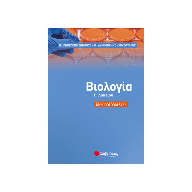 ΒΙΟΛΟΓΙΑ Γ' ΛΥΚΕΙΟΥ ΣΑΒΒΑΛΑΣ ΣΩΤΗΡΙΟΥ-ΚΑΡΥΟΦΥΛΛΗΣ