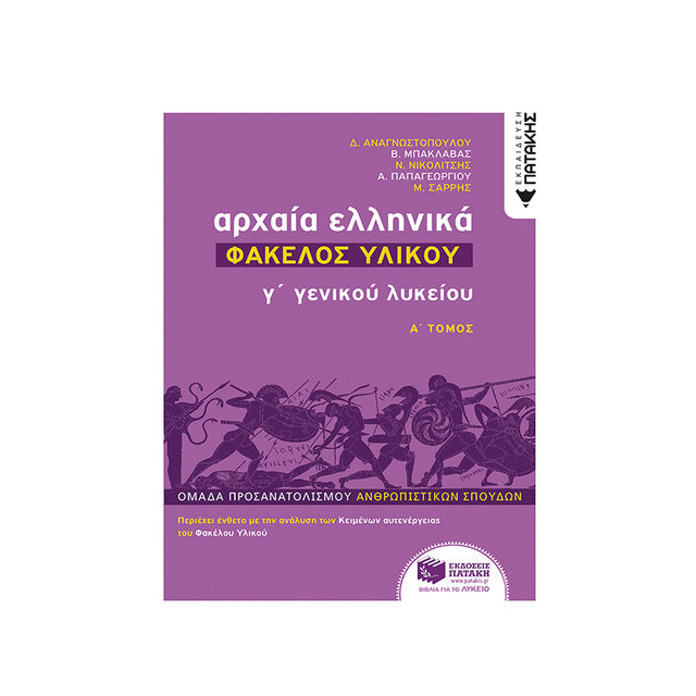 ΑΡΧΑΙΑ ΕΛΛΗΝΙΚΑ ΦΑΚΕΛΟΣ ΥΛΙΚΟΥ Α ΤΟΜΟΣ