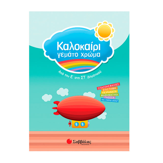 ΚΑΛΟΚΑΙΡΙ ΓΕΜΑΤΟ ΧΡΩΜΑΤΑ ΑΠΟ ΤΗΝ Ε ΣΤΗ ΣΤ ΔΗΜΟΤΙΚΟΥ