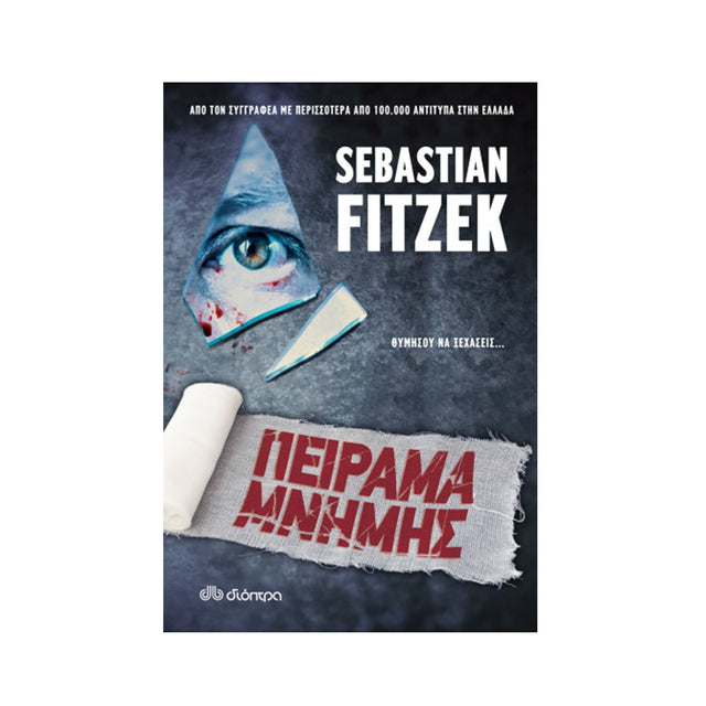 ΠΕΙΡΑΜΑ ΜΝΗΜΗΣ - FITZEK