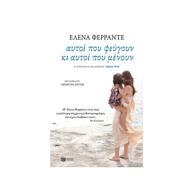 ΑΥΤΟΙ ΠΟΥ ΦΕΥΓΟΥΝ ΚΙ ΑΥΤΟΙ ΠΟΥ ΜΕΝΟΥΝ - Βιβλία - Ίαμβος