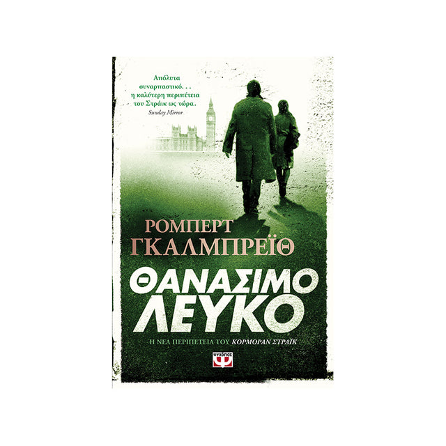 ΘΑΝΑΣΙΜΟ ΛΕΥΚΟ