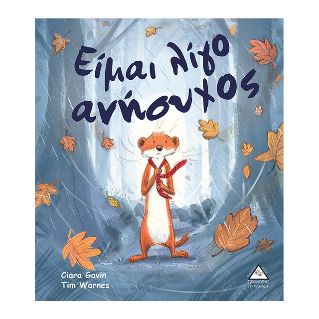ΕΙΜΑΙ ΛΙΓΟ ΑΝΗΣΥΧΟΣ - Βιβλία - Ίαμβος