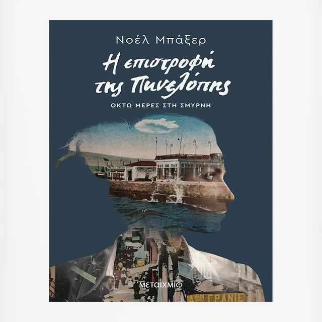 Η ΕΠΙΣΤΡΟΦΗ ΤΗΣ ΠΗΝΕΛΟΠΗΣ - ΝΟΕΛ ΜΠΑΞΕΡ