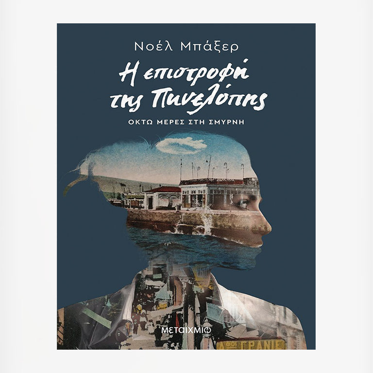 Η ΕΠΙΣΤΡΟΦΗ ΤΗΣ ΠΗΝΕΛΟΠΗΣ - ΝΟΕΛ ΜΠΑΞΕΡ