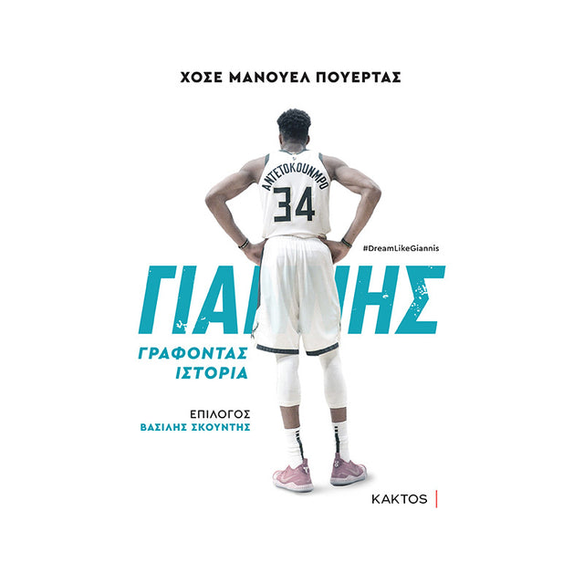 ΓΙΑΝΝΗΣ ΓΡΑΦΟΝΤΑΣ ΙΣΤΟΡΙΑ