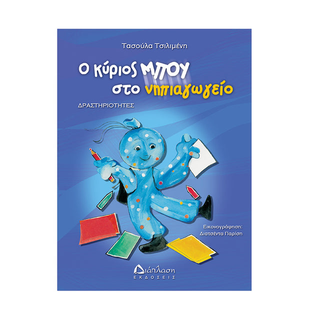 Ο ΚΥΡΙΟΣ ΜΠΟΥ ΣΤΟ ΝΗΠΙΑΓΩΓΕΙΟ - Σχολικά είδη - Ίαμβος