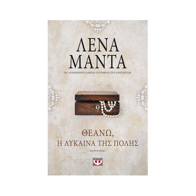 ΘΕΑΝΩ: Η ΛΥΚΑΙΝΑ ΤΗΣ ΠΟΛΗΣ-ΜΑΝΤΑ - Βιβλία - Ίαμβος