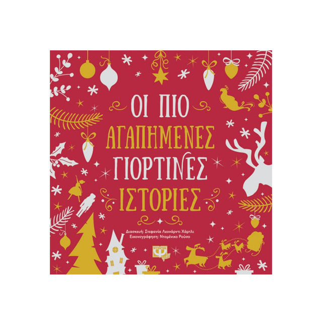 ΟΙ ΠΙΟ ΑΓΑΠΗΜΕΝΕΣ ΓΙΟΡΤΙΝΕΣ ΙΣΤΟΡΙΕΣ