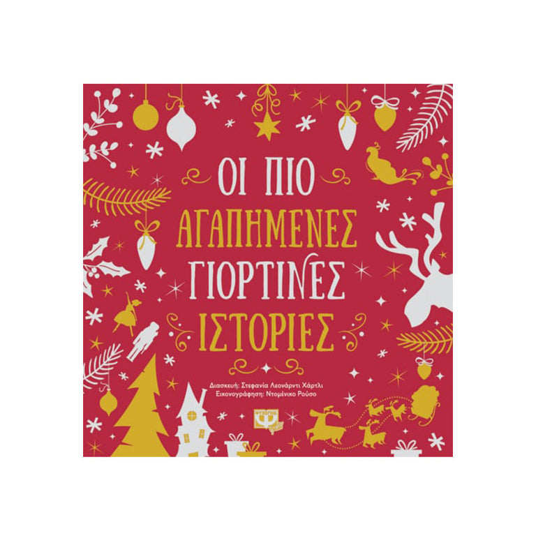 ΟΙ ΠΙΟ ΑΓΑΠΗΜΕΝΕΣ ΓΙΟΡΤΙΝΕΣ ΙΣΤΟΡΙΕΣ