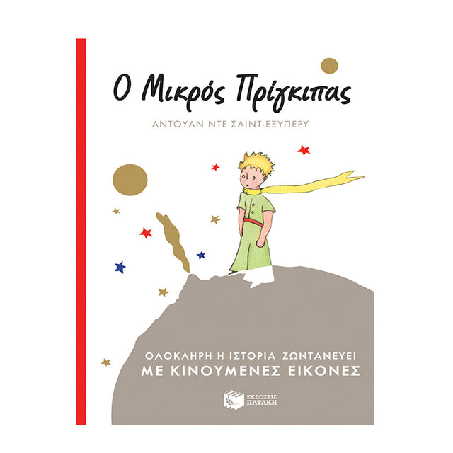 Ο ΜΙΚΡΟΣ ΠΡΙΓΚΗΠΑΣ ΜΕ ΚΙΝΟΥΜΕΝΕΣ ΕΙΚΟΝΕΣ