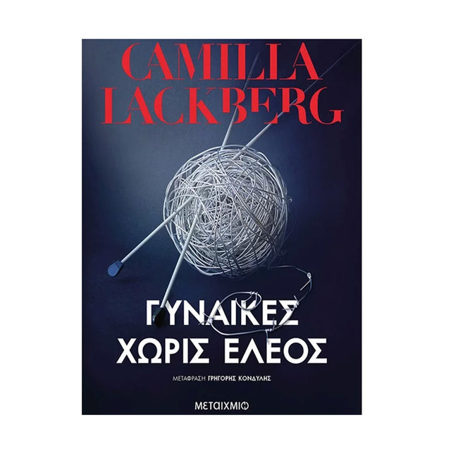 ΓΥΝΑΙΚΕΣ ΧΩΡΙΣ ΕΛΕΟΣ LACKBERG - Βιβλία - Ίαμβος