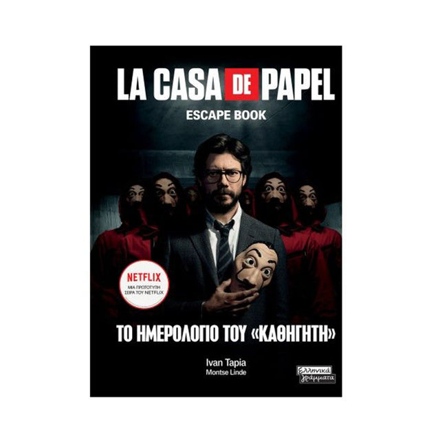 LA CASA DE PAPEL ESCAPE BOOK ΤΟ ΗΜΕΡΟΛΟΓΙΟ ΤΟΥ ΚΑΘΗΓΗΤΗ