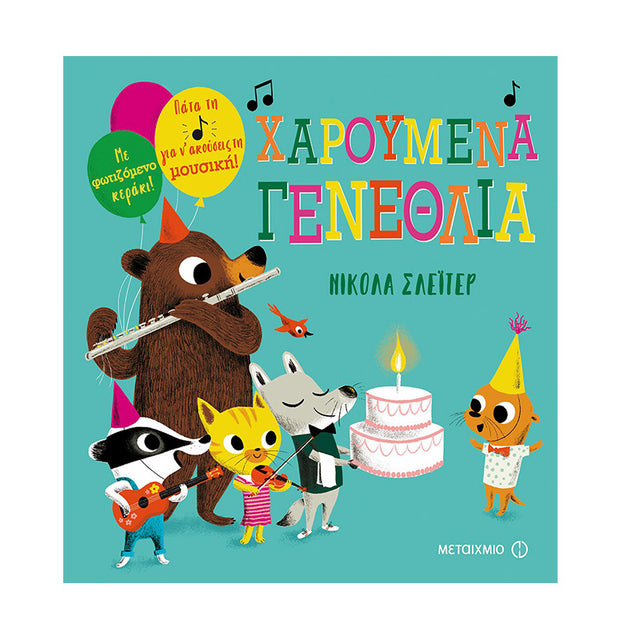 ΧΑΡΟΥΜΕΝΑ ΓΕΝΕΘΛΙΑ-ΜΕΤΑΙΧΜΙΟ - Βιβλία - Ίαμβος