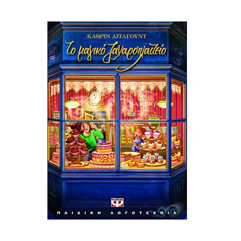 ΤΟ ΜΑΓΙΚΟ ΖΑΧΑΡΟΠΛΑΣΤΕΙΟ - Βιβλία - Ίαμβος