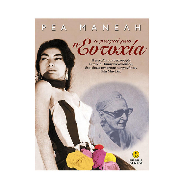 Η ΓΙΑΓΙΑ ΜΟΥ Η ΕΥΤΥΧΙΑ - Βιβλία - Ίαμβος