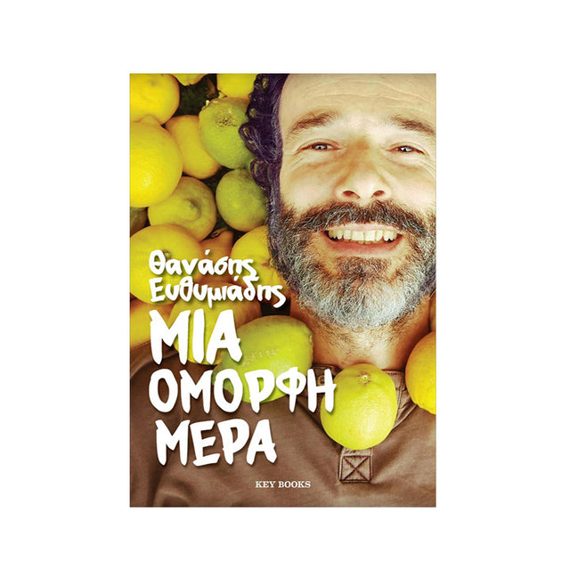 ΜΙΑ ΟΜΟΡΦΗ ΜΕΡΑ