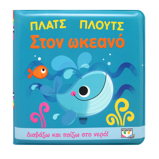ΠΛΑΤΣ ΠΛΟΥΤΣ ΣΤΟΝ ΩΚΕΑΝΟ (ΑΔΙΑΒΡΟΧΟ ΒΙΒΛΙΟ)
