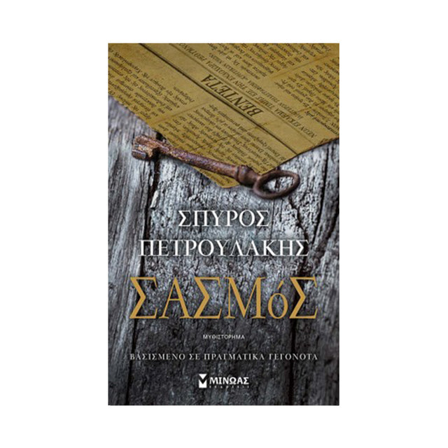 ΣΑΣΜΟΣ ΠΕΤΡΟΥΛΑΚΗΣ - Βιβλία - Ίαμβος