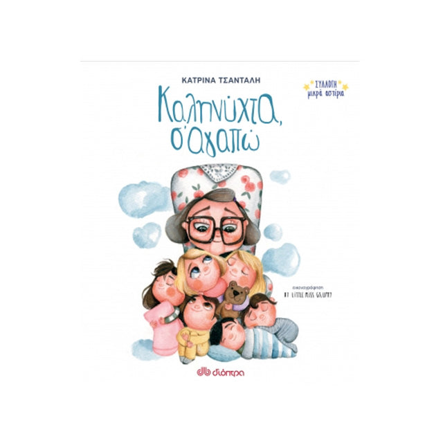ΚΑΛΗΝΥΧΤΑ Σ'ΑΓΑΠΩ - ΚΑΤΡΙΝΑ ΤΣΑΝΤΑΛΗ