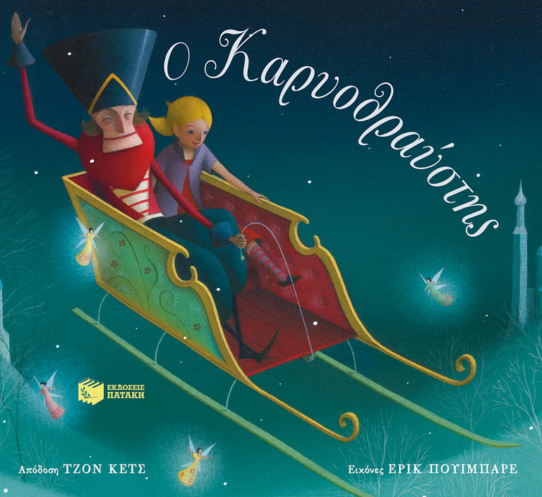 Ο ΚΑΡΥΟΘΡΑΥΣΤΗΣ - Βιβλία - Ίαμβος