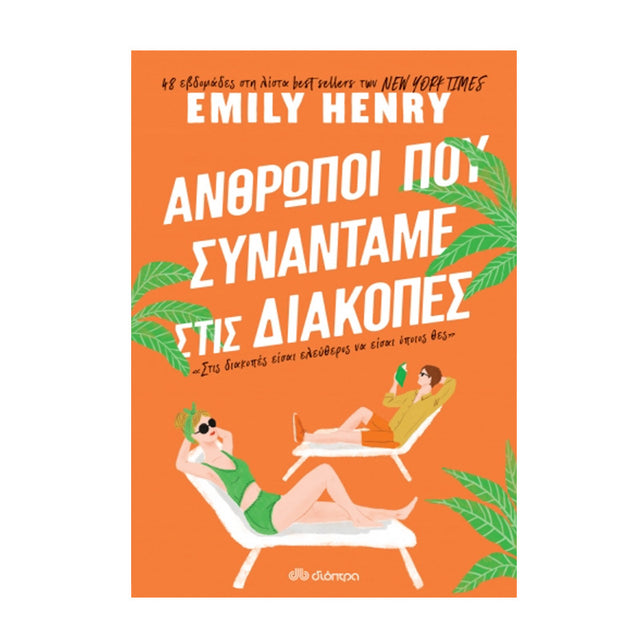 Άνθρωποι που συναντάμε στις διακοπές