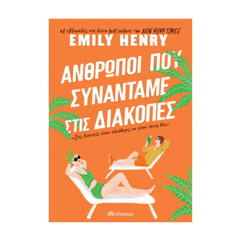 Άνθρωποι που συναντάμε στις διακοπές
