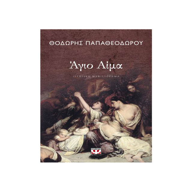 ΑΓΙΟ ΑΙΜΑ - ΘΟΔΩΡΗΣ ΠΑΠΑΘΕΟΔΩΡΟΥ