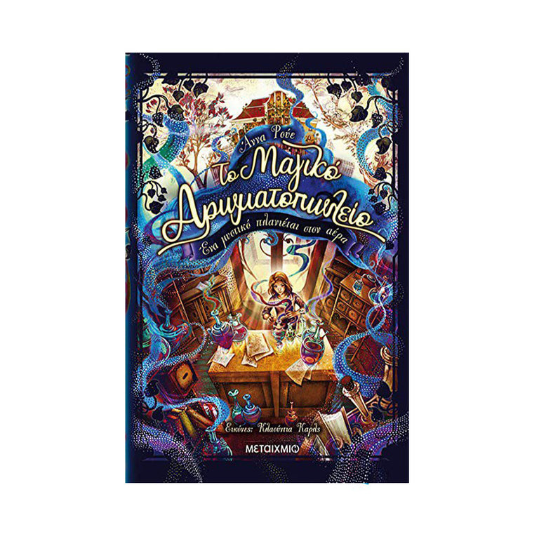 ΤΟ ΜΑΓΙΚΟ ΑΡΩΜΑΤΟΠΩΛΕΙΟ - Βιβλία - Ίαμβος