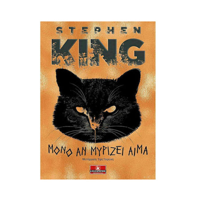 ΜΟΝΟ ΑΝ ΜΥΡΙΖΕΙ ΑΙΜΑ - STEPHEN KING