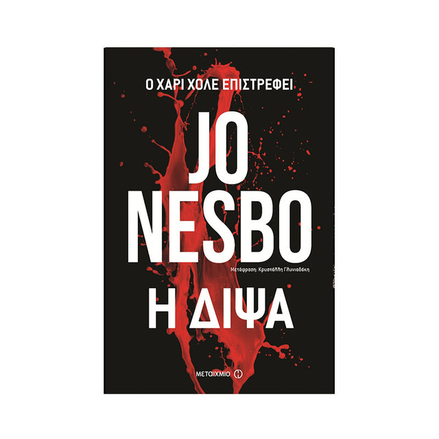 Η ΔΙΨΑ-JO NESBO - Βιβλία - Ίαμβος