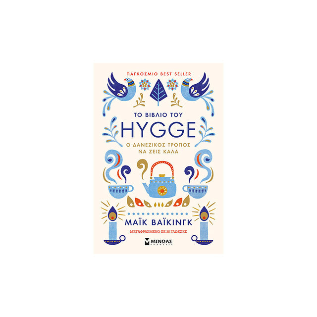 ΤΟ ΒΙΒΛΙΟ ΤΟΥ HYGGE - Βιβλία - Ίαμβος