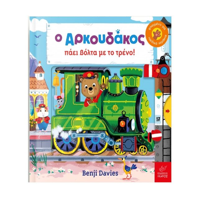 Ο ΑΡΚΟΥΔΑΚΟΣ ΠΑΕΙ ΒΟΛΤΑ ΜΕ ΤΟ ΤΡΕΝΟ - Βιβλία - Ίαμβος