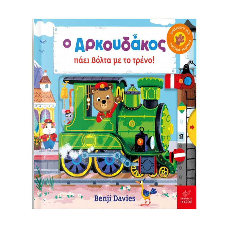 Ο ΑΡΚΟΥΔΑΚΟΣ ΠΑΕΙ ΒΟΛΤΑ ΜΕ ΤΟ ΤΡΕΝΟ - Βιβλία - Ίαμβος