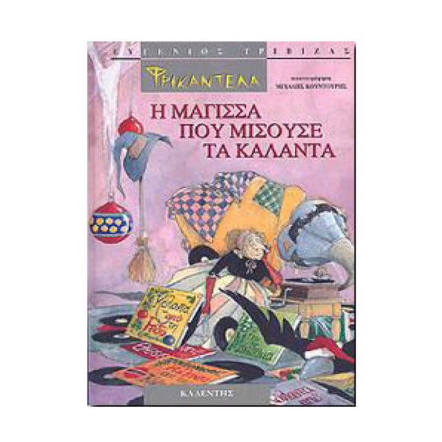 Η ΜΑΓΙΣΣΑ ΠΟΥ ΜΙΣΟΥΣΕ ΤΑ ΚΑΛΑΝΤΑ-ΦΡΙΚΑΝΤΕΛΑ - Βιβλία - Ίαμβος