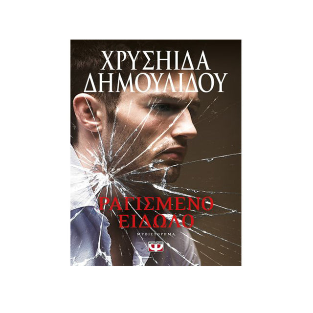 ΡΑΓΙΣΜΕΝΟ ΕΙΔΩΛΟ - ΧΡΥΣΗΙΔΑ ΔΗΜΟΥΛΙΔΟΥ