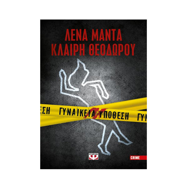 ΓΥΝΑΙΚΕΙΑ ΥΠΟΘΕΣΗ ΚΛΑΙΡΗ ΘΕΟΔΩΡΟΥ, ΛΕΝΑ ΜΑΝΤΑ