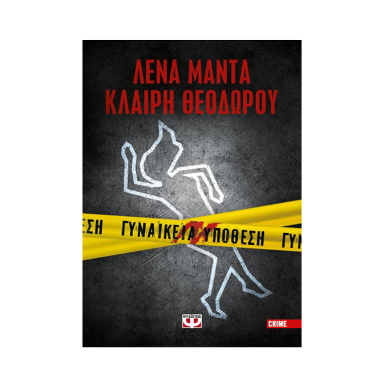 ΓΥΝΑΙΚΕΙΑ ΥΠΟΘΕΣΗ ΚΛΑΙΡΗ ΘΕΟΔΩΡΟΥ, ΛΕΝΑ ΜΑΝΤΑ