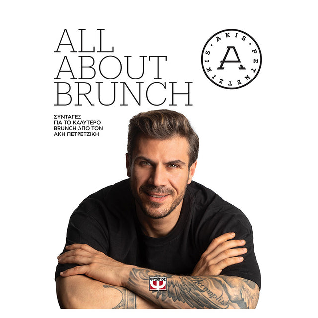 ALL ABOUT BRUNCH ΑΚΗΣ ΠΕΤΡΕΤΖΙΚΗΣ