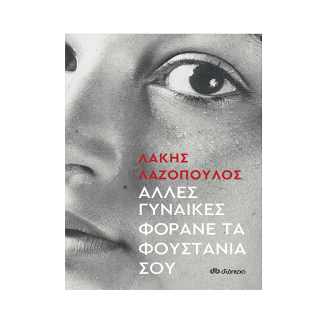 ΑΛΛΕΣ ΓΥΝΑΙΚΕΣ ΦΟΡΑΝΕ ΤΑ ΦΟΥΣΤΑΝΙΑ ΣΟΥ - ΛΑΖΟΠΟΥΛΟΣ