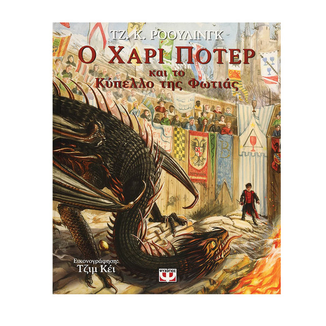 Ο ΧΑΡΙ ΠΟΤΕΡ ΚΑΙ ΤΟ ΚΥΠΕΛΛΟ ΤΗΣ ΦΩΤΙΑΣ - ΕΙΚΟΝΟΓΡΑΦΗΜΕΝΗ ΕΚΔΟΣΗ