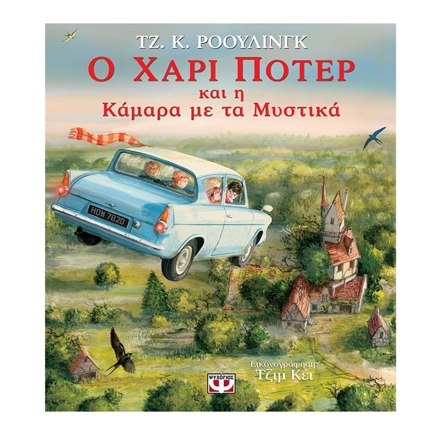 Ο ΧΑΡΙ ΠΟΤΕΡ ΚΑΙ Η ΚΑΜΑΡΑ ΜΕ ΤΑ ΜΥΣΤΙΚΑ - ΕΙΚΟΝΟΓΡΑΦΗΜΕΝΗ ΕΚΔΟΣΗ