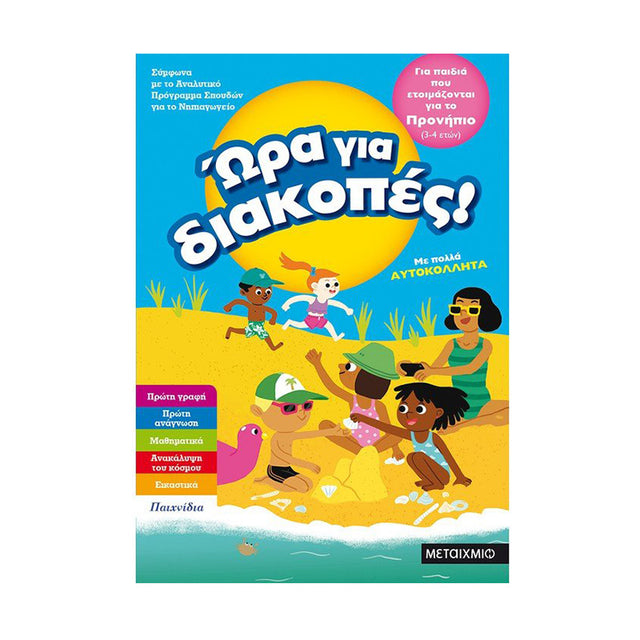 Ώρα για διακοπές, για παιδιά που ετοιμάζονται για το προνήπιο