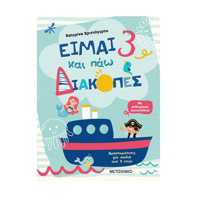 ΕΙΜΑΙ 3 ΚΑΙ ΠΑΩ ΔΙΑΚΟΠΕΣ