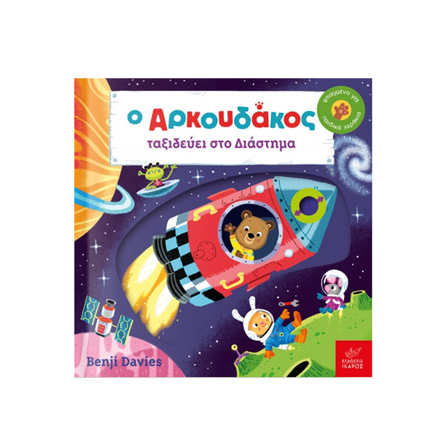 Ο ΑΡΚΟΥΔΑΚΟΣ ΤΑΞΙΔΕΥΕΙ ΣΤΟ ΔΙΑΣΤΗΜΑ