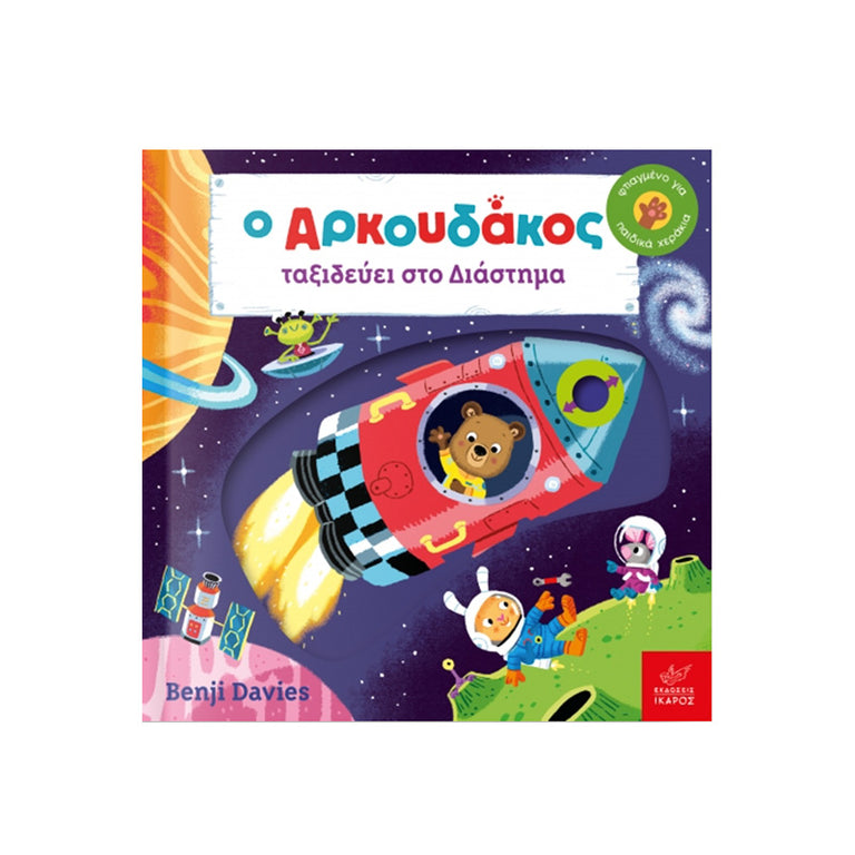 Ο ΑΡΚΟΥΔΑΚΟΣ ΤΑΞΙΔΕΥΕΙ ΣΤΟ ΔΙΑΣΤΗΜΑ