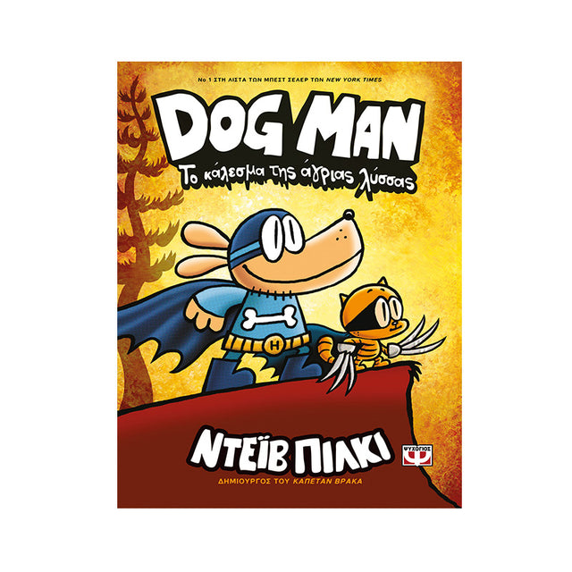 DOG MAN 6 - ΤΟ ΚΑΛΕΣΜΑ ΤΗΣ ΑΓΡΙΑΣ ΛΥΣΣΑΣ