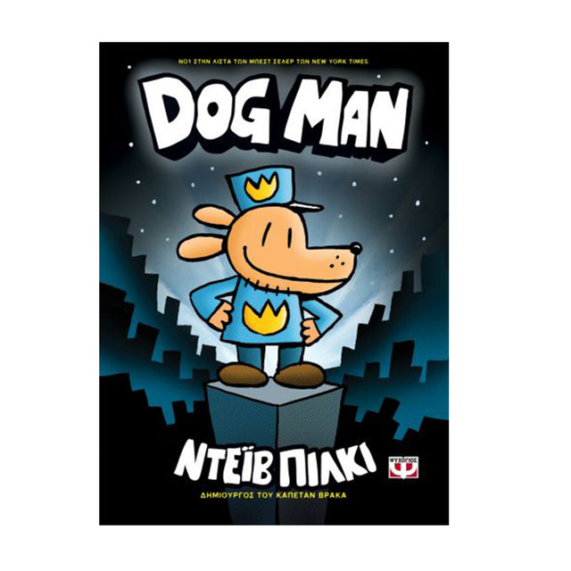 DOG MAN 1 ΝΤΕΪΒ ΠΙΛΚΙ
