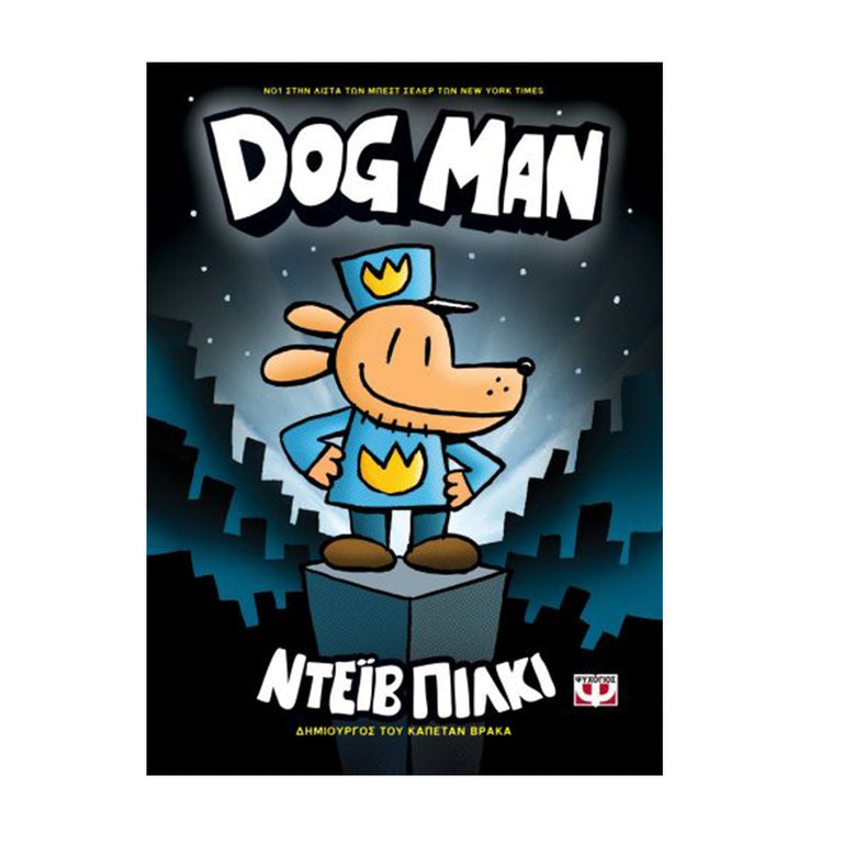 DOG MAN 1 ΝΤΕΪΒ ΠΙΛΚΙ