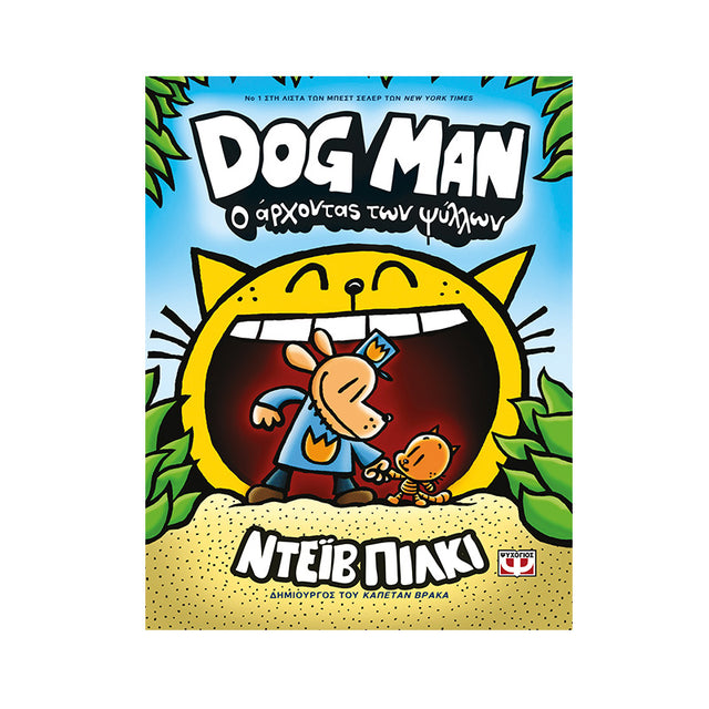 DOG MAN 5 - Ο ΑΡΧΟΝΤΑΣ ΤΩΝ ΨΥΛΛΩΝ